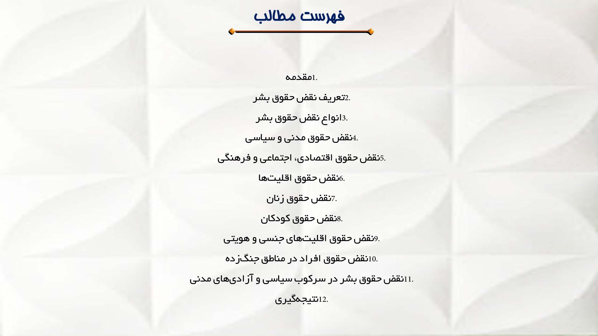 پاورپوینت در مورد بررسی موارد نقض حقوق بشر در جهان